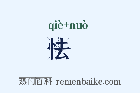 怯愞是什么意思的图片